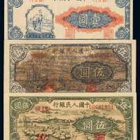 1948年第一版人民币壹圆“工农”、伍圆“帆船”（深黑云版）、“牧羊”各一枚，九八成新