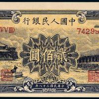 一版币贰佰圆颐和园1枚