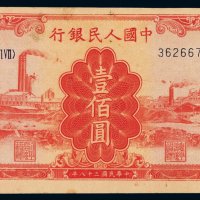 1949年第一版人民币壹百圆“红工厂”一枚，反面套印上移位，九成新