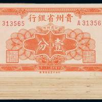民国三十八年贵州省银行银元辅币券壹分一百枚，八五成至九五成新