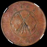 1919年云南省造唐继尧像纪念铜币五十文红铜质、黄铜质各一枚，红铜质极少见，品相颇佳，分别为NGC AU DETAILS、NGC VF DETAILS