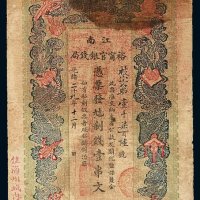 光绪二十九年裕宁官银钱局制钱票壹串文一枚