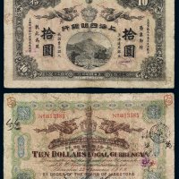 宣统元年上海四明银行银元票拾圆一枚，修补，六成新