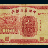 民国二十三年中国农民银行大业版国币券壹圆一枚，七成新