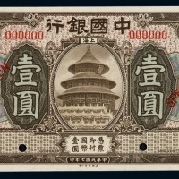 民国七年中国银行国币券壹圆一枚