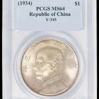 民国二十三年孙中山像背帆船壹圆银币一枚，领后飘带版，PCGS MS64