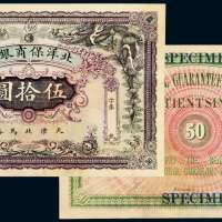 宣统年月北洋保商银行银元票伍拾圆样票一枚，天津地名，背加盖“SPECIMEN”字样，高面额券存世稀少，九成新
