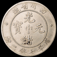 1898年四川省造光绪元宝库平七钱二分银币一枚，点“绪”，小头龙版，极美品