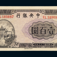 民国三十三年中央银行中信版法币券壹百圆一枚，九成新