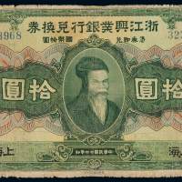 民国十二年浙江兴业银行兑换券国币拾圆一枚，加盖“上海”，七成新