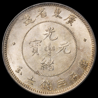 1890年广东省造光绪元宝库平三钱六分银币一枚，原味包浆，PCGS MS62