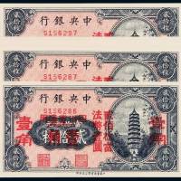 民国时期中央银行铜元票贰拾枚改四川省通用法币辅币券壹角十二枚连号，全新