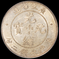 1890年广东省造光绪元宝、1909年宣统元宝库平七钱二分银币各一枚，均为PCGS AU53