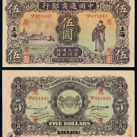 民国二十一年中国通商银行财神像银元票伍圆一枚，加盖“上海”及“惠”字，品相十分难得，全新