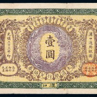光绪三十三年大清银行汉口通用银圆汇兑券壹圆一枚