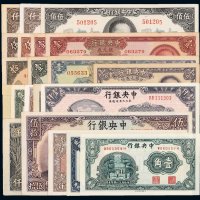 民国时期中央银行纸币一组二十一枚，八成至全新