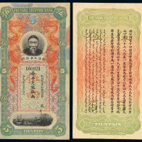 清代李鸿章像北洋天津银号库平足银伍两银票一枚，八五成新
