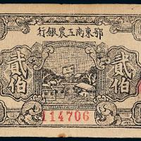 1932年鄂东南工农银行贰伯钱1枚