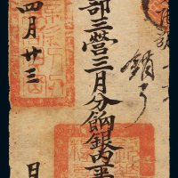 清代己亥年发胡统领所部三营三月分饷银内凭票银伍拾两一枚，正面盖“钦差大臣总粮台之关防”，另盖“无欲则刚”，右侧手写“销了”，属中国早期军用钞票，存世极为稀少，八五成新