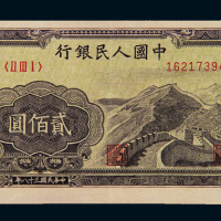 1949年第一版人民币贰佰圆“长城”一枚，九二成新