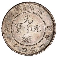 1898年四川省造光绪元宝库平一钱四分四厘银币一枚