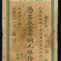 光绪三十三年江南裕宁官银钱局当十铜元伍拾枚铜元票一枚