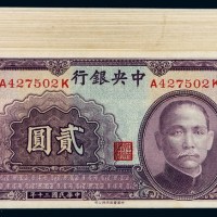 民国三十年中央银行法币券贰圆三十枚