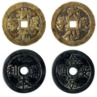 清代“合家安顺”背“一本万利”、“天仙送子”背“状元及第”花钱各一枚