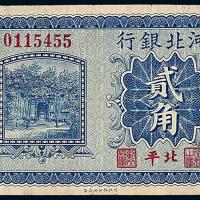 18年河北银行贰角1枚
