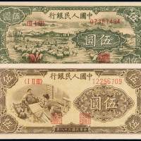 1948-1949年第一版人民币伍圆“牧羊”、“织布”各一枚，全新