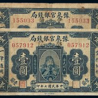 民国七年豫泉官银钱局银元票壹圆二枚