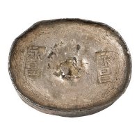 清代四川“永昌 永昌”十两圆锭一枚