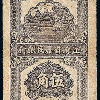 30年江苏农民银行伍角1枚