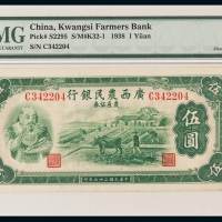 民国二十七年广西农民银行神农图农产证券伍圆一枚，PMG鉴定评级45EPQ