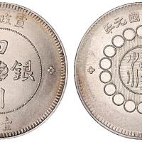 军政府四川银币1枚