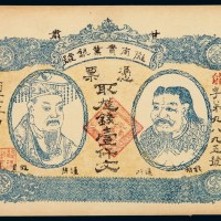 民国十二年甘肃陇南实业银号钱票壹仟文一枚
