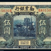 民国十年劝业银行国币券伍圆一枚