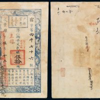 咸丰四年户部官票伍拾两一枚，宿字第四千七十六号，正面加盖“拾年夏季颁发直隶”及“直隶”，背面有“五月二九收义记”、“乐天伦”、“七月三日福厚堂”钱庄背书，户部官票以伍拾两为最高面额，存世稀少，此枚图文