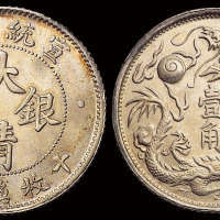 宣统三年大清银币壹角一枚，原色原光，品相尤佳，完全未使用品