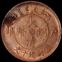 1906年户部丙午大清铜币中心“闽”十文一枚，完全未使用品