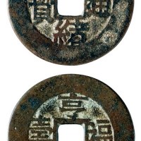 清代“光绪通宝”背“福寿 亨”套子钱一枚