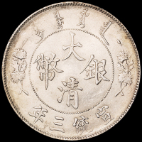 宣统三年大清银币壹圆一枚，完全未使用品