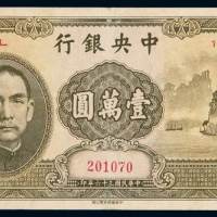 民国三十六年中央银行中华书局版法币券壹万圆“大山水”一枚，有修，八成新