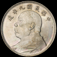 民国九年袁世凯像壹圆银币一枚，海南版，完全未使用品