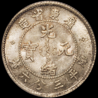 1890年广东省造光绪元宝库平三分六厘银币一枚，PCGS MS64