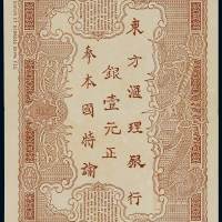 东方汇理银行无年份银壹元纸币一枚，全新