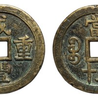 清代宝泉局“咸丰重宝”当五十刻花花钱一枚