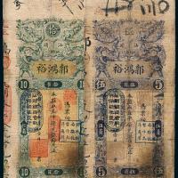 17年郭鸿裕伍员/拾员各1枚