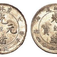 1908年戊申吉林造光绪元宝库平一钱四分四厘中心“2”银币二枚