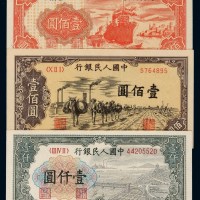 1949年第一版人民币壹佰圆“轮船”、壹佰圆“赶驴”、壹仟圆“大桥”各一枚